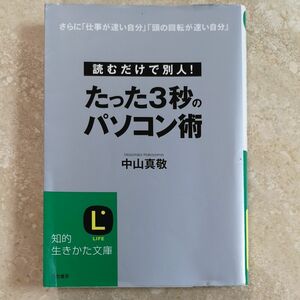 たった３秒のパソコン術　読むだけで別人！　さらに「仕事が速い自分」「頭の回転が速い自分」 （知的生きかた文庫　な３０－３　ＬＩＦ