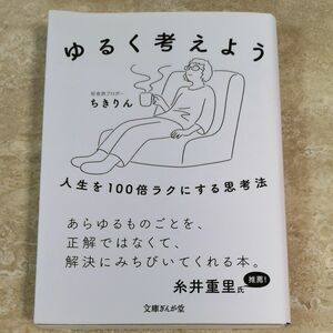 ゆるく考えよう　人生を１００倍ラクにする思考法 （文庫ぎんが堂　ち２－１） ちきりん／著