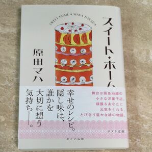 スイート・ホーム （ポプラ文庫　は９－３） 原田マハ／〔著〕