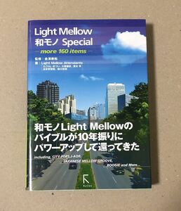 Light Mellow 和モノ Special - more 160 items - 帯付き 初版第2刷