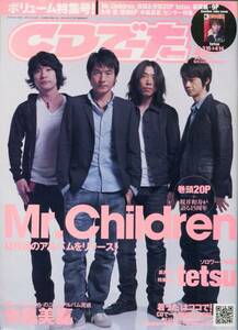 絶版／CDでーた 2007年4月号★Mr.Children／巻頭20ページ特集／桜井和寿が語る15周年 ミスチル★フジファブリック「学食ぶらり旅」aoaoya