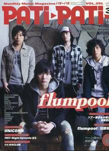 絶版／ PATIPATI 2009★flumpool 表紙＆16ページ＆ポスター付★ONE OK ROCK 加藤和樹 ユニコーン 奥田民生★aoaoya