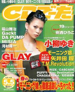 絶版／ CDでーた 2001★小柳ゆき 福山雅治 GACKT DA PUMP ダパンフ MISIA 河村隆一 松任谷由実 安西ひろこ★aoaoya