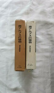 南アルプスの植物　植松春雄著　井上書店　1967年　2,500円