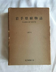 岩手県植物誌　岩手植物の会　昭和46年　頒価3,300円　（h）