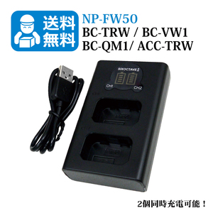 ★送料無料★　NP-FW50 / BC-TRW / BC-VW1　SONY　（2個同時充電可能！）　互換充電器　1個　α7S II / α7R II / α7 II / α5100