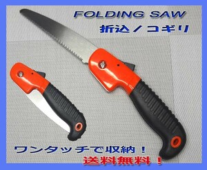 折りたたみノコギリ　コンパクト18cm！ 剪定鋸 庭木 万能 キャンプ 枝切り 木工 収納時：約18cm　新品送料込み！