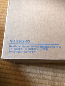 1/144 HGUC アーガマ　カタパルトデッキ