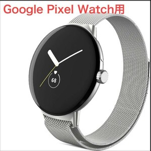 【未使用】HAKLA コンパチブル Google Pixel Watch バンド ステンレス留め金製 男女兼用 長さ調節 メッシュ ベルト (シルバー) no.1351