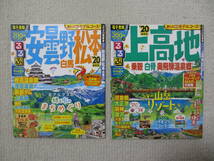 2020年版観光ガイドブック(るるぶ/マップル)8冊セット【総額8,360円分を半額以下】長野/軽井沢/上高地・富山・新潟・金沢・群馬/草津・温泉_画像6