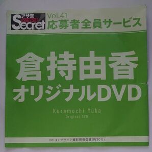 DVD アサ芸シークレット vol.41 倉持由香 開封済み