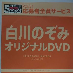 DVD アサ芸シークレット vol.81 白川のぞみ