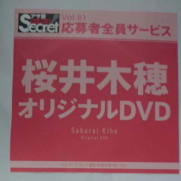 DVD アサ芸シークレット vol.81 桜井木穂 開封済み