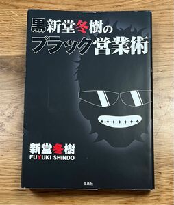 黒新堂冬樹のブラック営業術