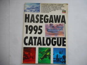ハセガワ　1995 カタログ
