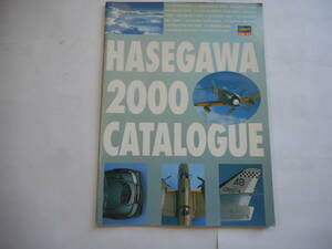 ハセガワ　2000カタログ