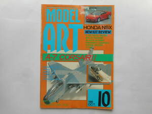 モデルアート　1990.10 　A-7 CORSAIR2