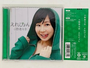 即決CD+DVD 小野恵令奈 (AKB48) えれぴょん / センチメンタルガール / 初回限定盤A 帯付き X14