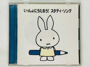 即決CD いっしょにうたおう! スタディ・ソング ブルーナ盤 ブルーナの音楽館 ジョシュア・ポペノ タンポポ児童合唱団 Z28