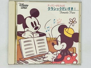 即決CD ディズニーがえらんだ クラシックだいすき ロマンティックピアノ / トロイメライ 幻想即興曲 アルバム F01