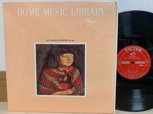 即決LP からたちの花 日本の歌 / HOME MUSIC LIBRARY / 世界の音楽 VICTOR アルバム レコード SGK510 L10