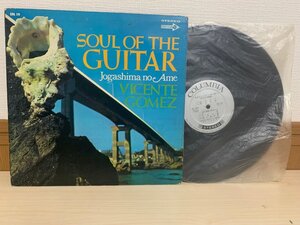 即決LP ヴィセンテゴメス ギター音楽の真髄 城ヶ島の雨 VICENTE GOMEZ SOUL OF THE GUITAR Jogashima no Ame SDL19 レコード L10