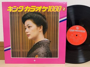 即決LP キングカラオケ1000 2 / レコード KING RECORDS SKZ-6 L11