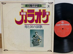 即決LP 芥川隆行が綴る 演歌カラオケ集 母と涙の演歌 レコード KING RECORDS SKM-1421 L11