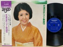 即決LP 天津羽衣 ベスト歌謡16 ゴールデン スター 2500シリーズ / 帯付き レコード GM-3 TEICHIKU L11_画像1