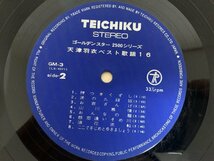 即決LP 天津羽衣 ベスト歌謡16 ゴールデン スター 2500シリーズ / 帯付き レコード GM-3 TEICHIKU L11_画像4