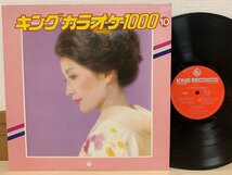 即決LP キングカラオケ1000 10 / 今日でお別れ サントワマミー / レコード SKZ-14 L11_画像1