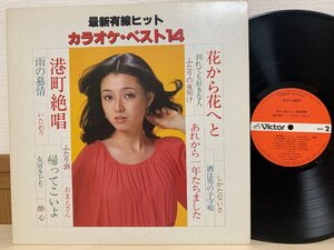 即決LP 最新有線ヒット カラオケ・ベスト14 / 花から花へと 港町絶唱 Victor SJV-10001 レコード L10