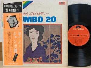 即決LP 懐かしのメロディー JUMBO 20 ジャンボ20 / MR 6011 レコード 帯付き L11