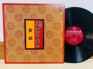 即決LP 正調 日本民謡大全集 宮城 / アルバム レコード PT-1006 L13