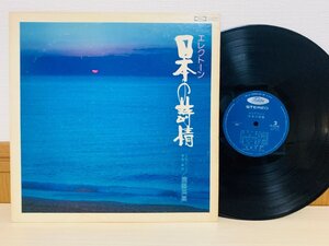 即決LP エレクトーン 日本の詩情 斎藤英美 浜辺の歌 出船 アルバム レコード TP-60046 L12