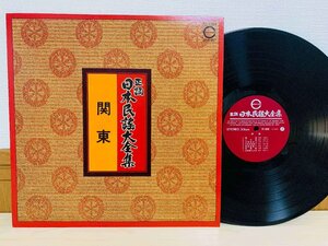 即決LP 正調 日本民謡大全集 関東 / アルバム レコード PT-1009 L13