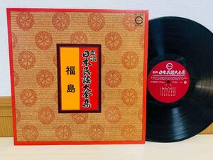 即決LP 正調 日本民謡大全集 福島 / レコード PT-1008 L13