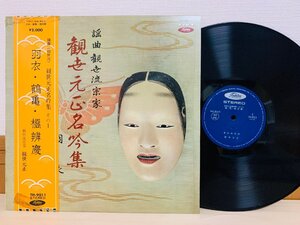 即決LP 謡曲観世流宗家 観世元正名吟集 その1 羽衣 鶴亀 橋辨慶 レコード 帯付き TH-9011 L12