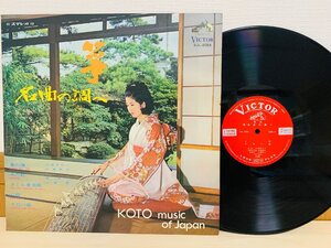 即決LP 箏 名曲の調べ / 宮城喜代子、宮城数江 KOTO Music of Japan VICTOR レコード SJL-2055 L12