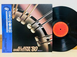  prompt decision LP japanese wind instrumental music '80 Vol.1 middle . compilation no. 28 times all Japan wind instrumental music navy blue cool real . recording record record obi attaching 22AG 771 L12