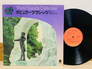 即決LP ポピュラークラシック 美しく青きドナウ World Sounds Collection / レコード CSF-115 L14