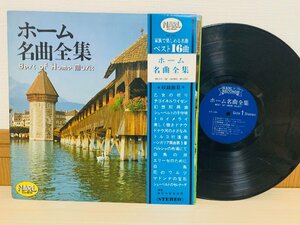 即決LP ホーム名曲全集 家族で楽しめる名曲 ベスト16曲 Best of Home Music 帯付き レコード NR-008 L15