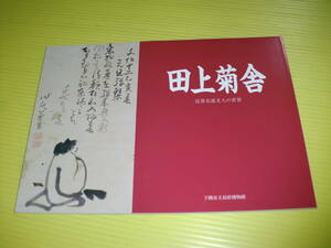 【新品】 田上菊舎 近世女流文人の世界　平成7年(1995年)　下関市立長府博物館　送料230円