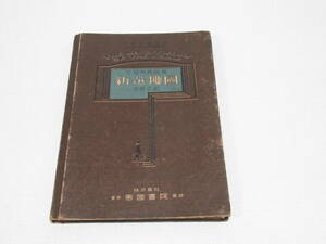 稀少 戦前 昭和7年(1932年) 帝国書院 新選地図 世界之部 /守屋荒賀美雄 著/製図彫刻 森芳雄/世界地図/古文書 古地図 当時資料