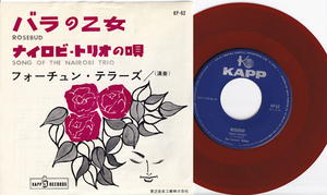 赤盤 7inch☆ フォーチュン・テラーズ バラの乙女（KAPP KP-62）Red Vinyl FORTUNE TELLERS Rosebud