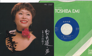 自主 サイン7inch☆ 上平田裕子 わかれ道 古谷充とザ・フレッシュメン（Toshiba 04R-4043）YUKO KAMIHIRATA シャンソン