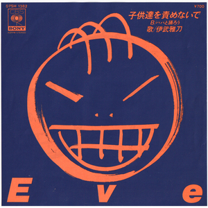 7inch☆ 伊武雅刀 子供達を責めないで 清水信之（CBSソニー 07SH 1382）MASATOH IBU EVE Don't Blame The Children