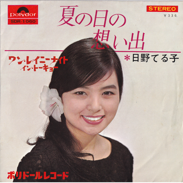 2023年最新】ヤフオク! -日野てる子(その他)の中古品・新品・未使用品一覧