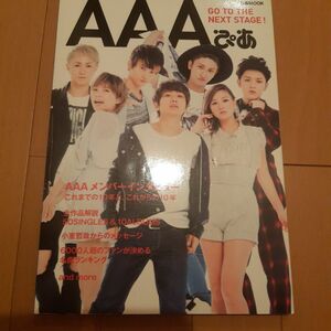 未使用AAAぴあ これまでの10年と、これからの10年