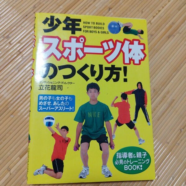 少年スポーツ体のつくり方!